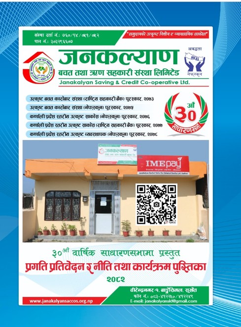 ३०औं वार्षिक साधारणसभामा प्रस्तुत गरिने प्रगति प्रतिवेदन र नीति तथा कार्यक्रम पुस्तिका २०८२